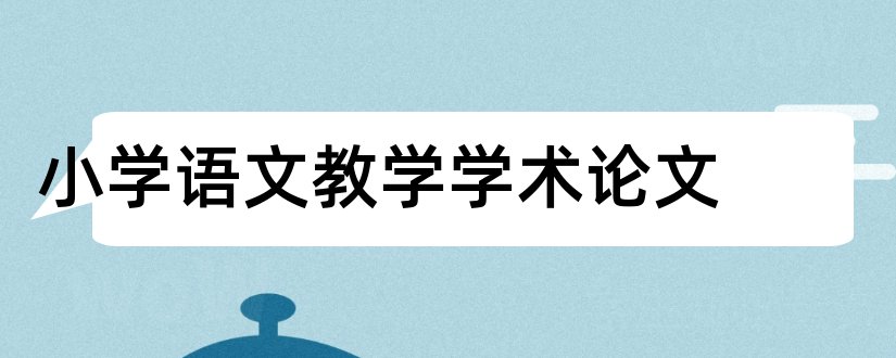 小学语文教学学术论文和小学语文教学经验论文