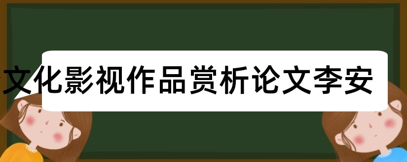 跨文化影视作品赏析论文李安和论文大全网