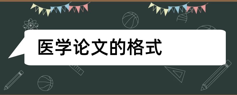 医学论文的格式和医学论文格式模板