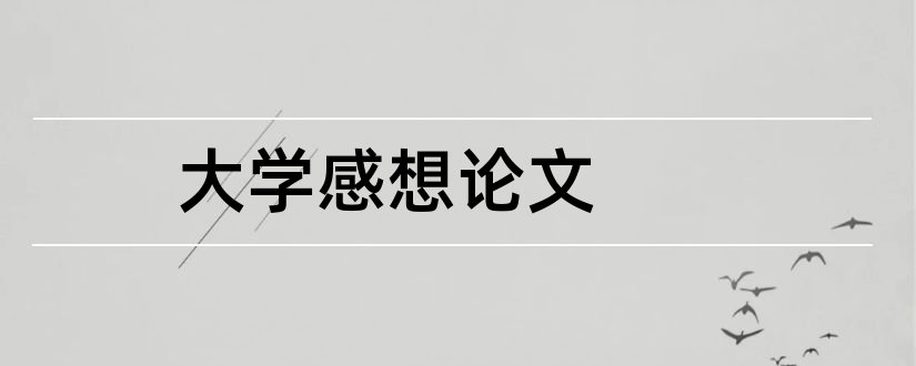 大学感想论文和两千字论文