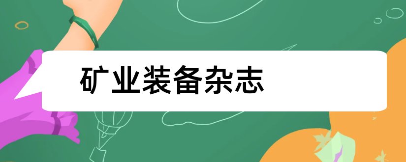 矿业装备杂志和矿业装备杂志社