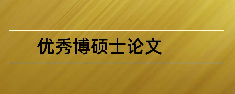 优秀博硕士论文和论文范文优秀博硕士论文库