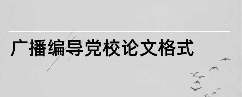 广播编导党校论文格式和编导论文