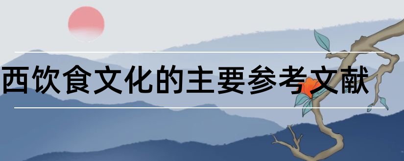 中西饮食文化的主要参考文献和中西饮食差异文献