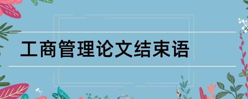 工商管理论文结束语和工商管理论文范文