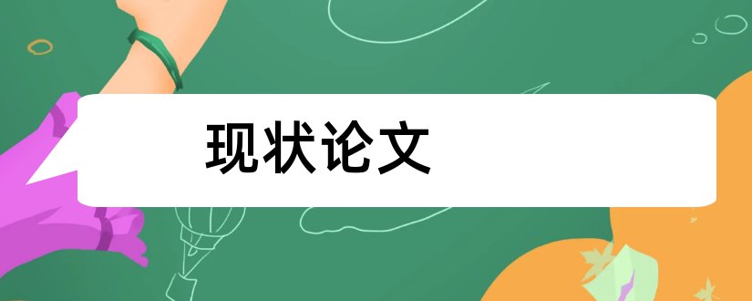 现状论文和跨境电商的现状论文