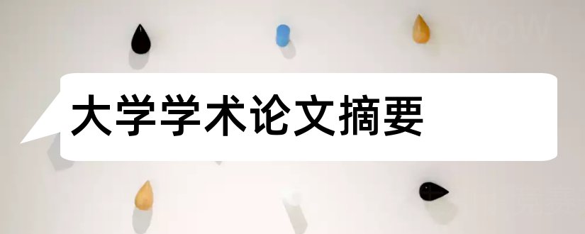 大学学术论文摘要和学术论文英文摘要