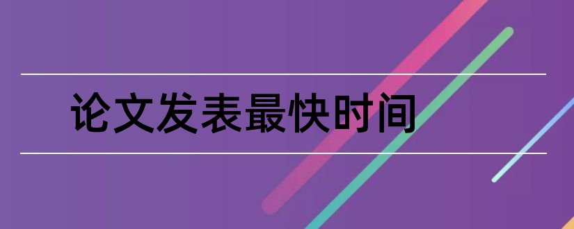 论文发表最快时间和论文发表最快