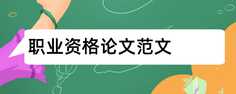 职业资格论文范文和优秀论文范例