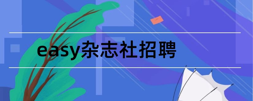 easy杂志社招聘和easy杂志网