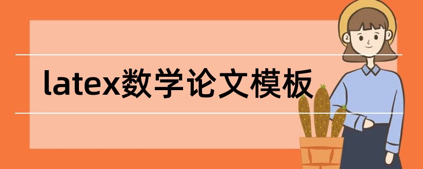 latex数学论文模板和latex数学论文