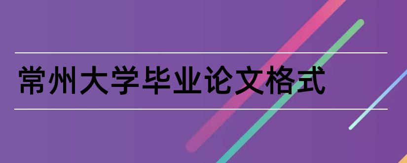 常州大学毕业论文格式和常州大学毕业论文