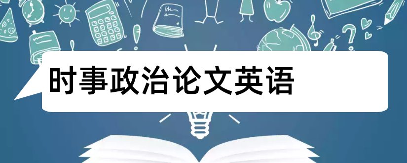 时事政治论文英语和2018时事政治论文