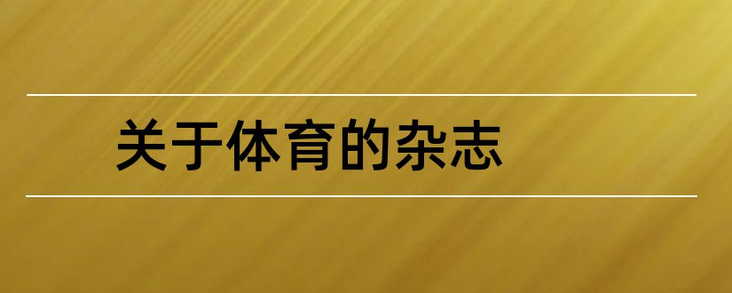 关于体育的杂志和体育方面的杂志