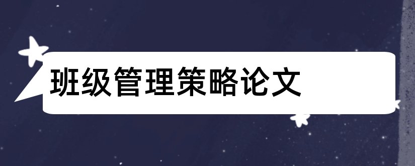 班级管理策略论文和班级管理论文