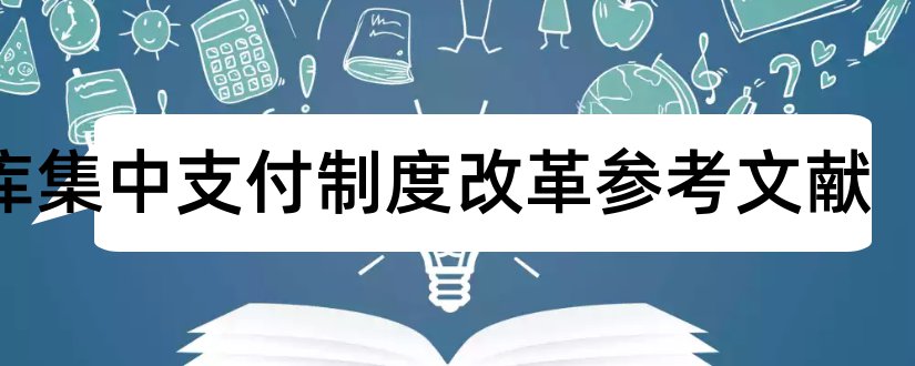 国库集中支付制度改革参考文献和论文查重