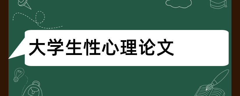 大学生性心理论文和心理健康教育论文