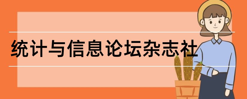 统计与信息论坛杂志社和论文范文论坛杂志社