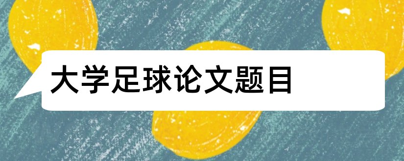 大学足球论文题目和大学足球论文