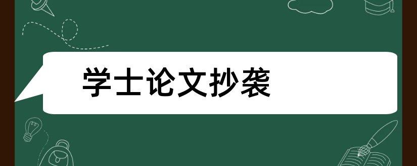 学士论文抄袭和ofdm学士论文