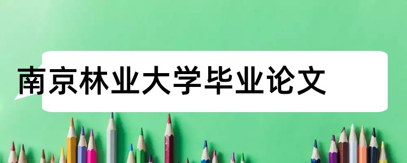 南京林业大学毕业论文和南京林业大学论文系统