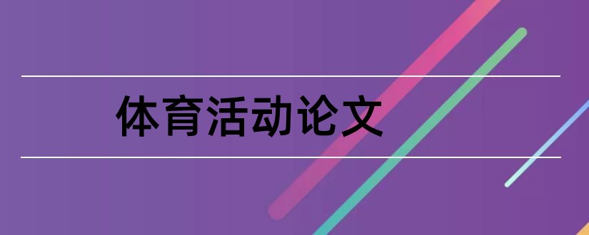 体育活动论文和幼儿园体育活动论文