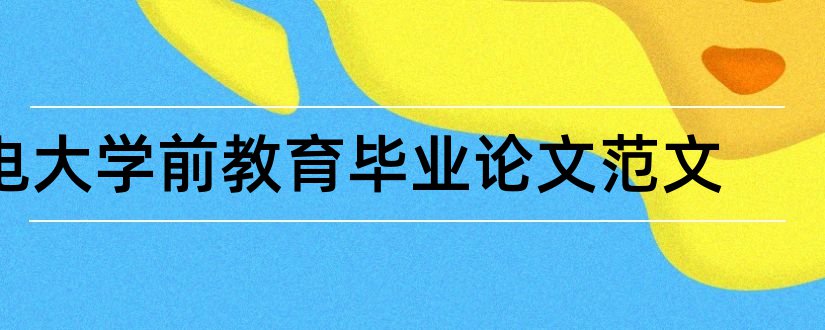 电大学前教育毕业论文范文和电大学前教育论文范文