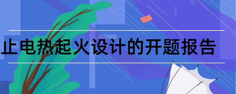 防止电热起火设计的开题报告和开题报告模板