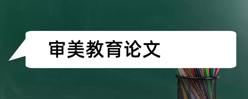 审美教育论文和小学美术审美教育论文