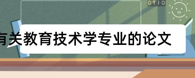 有关教育技术学专业的论文和教育技术学专业论文