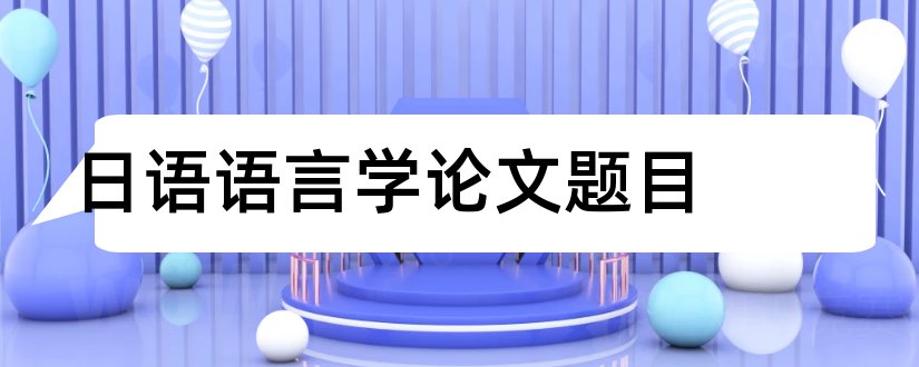 日语语言学论文题目和日语语言学论文