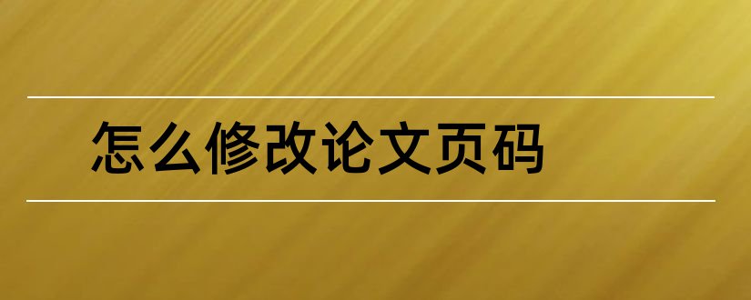 怎么修改论文页码和如何修改论文页码