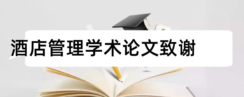 酒店管理学术论文致谢和酒店学术会议照片