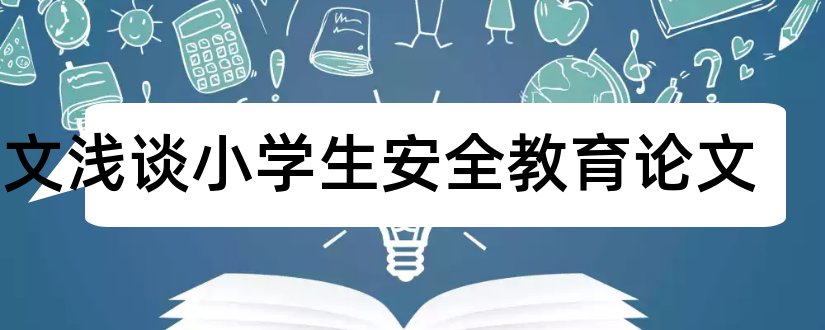 论文浅谈小学生安全教育论文和小学教学论文