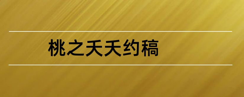 桃之夭夭约稿和桃之夭夭杂志约稿函