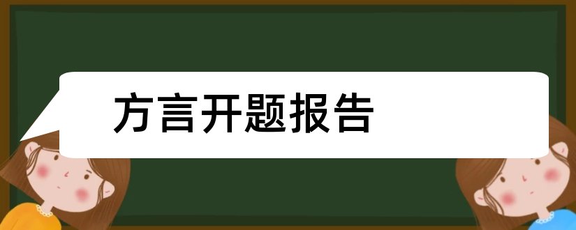 方言开题报告和方言研究的开题报告