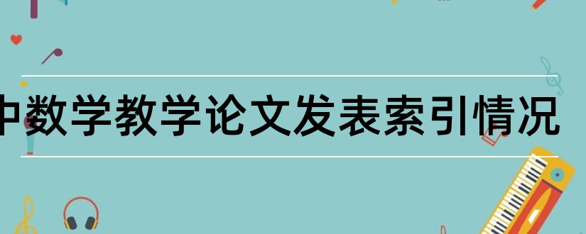 初中数学教学论文发表索引情况和论文索引号