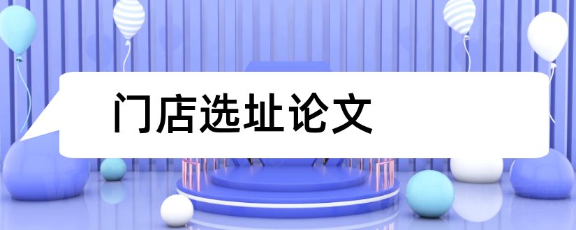 门店选址论文和连锁门店选址论文