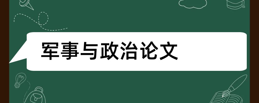 军事与政治论文和怎么写论文