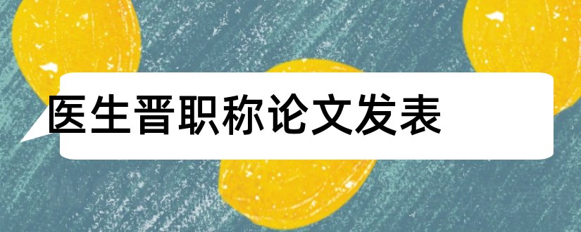 医生晋职称论文发表和职称论文发表全攻略