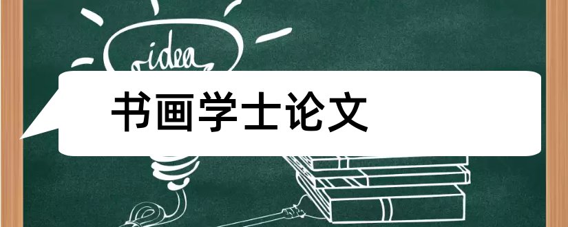 书画学士论文和论文范文书画鉴赏论文