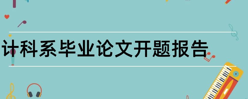 计科系毕业论文开题报告和计科毕业论文