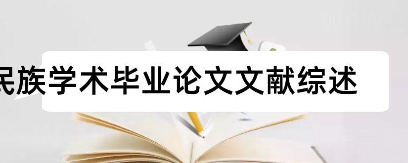 民族学术毕业论文文献综述和中医 民族医 学术经验