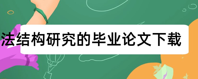 书法结构研究的毕业论文下载和大专毕业论文