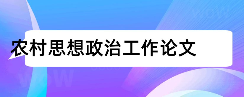 农村思想政治工作论文和思想政治工作论文