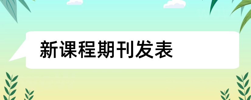 新课程期刊发表和新课程导学期刊