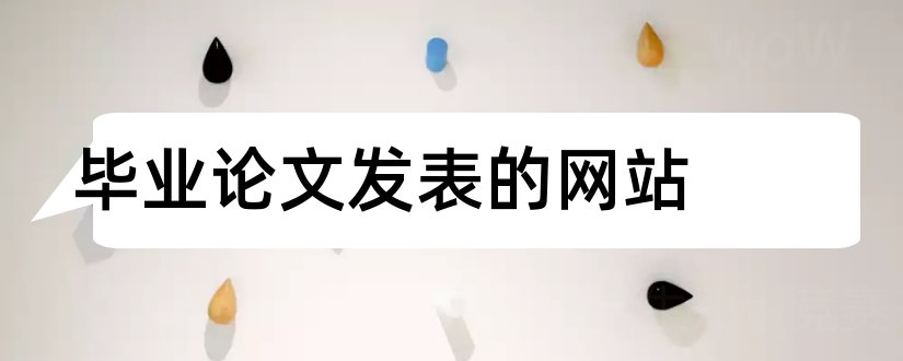 毕业论文发表的网站和毕业论文可以发表吗