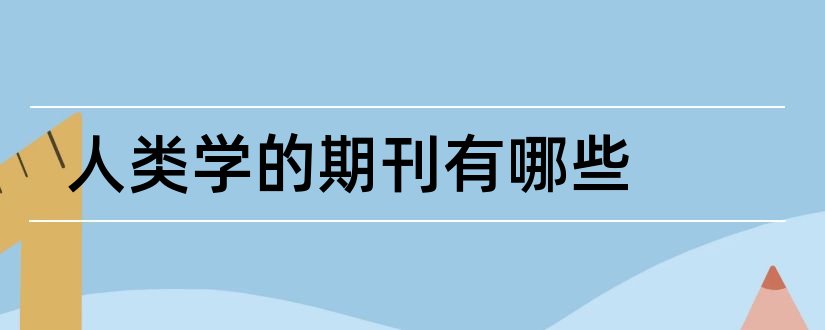 人类学的期刊有哪些和人类工效学期刊