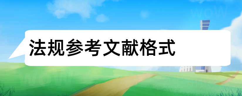 法规参考文献格式和法律法规参考文献格式