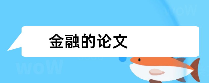 金融的论文和关于金融方面的论文